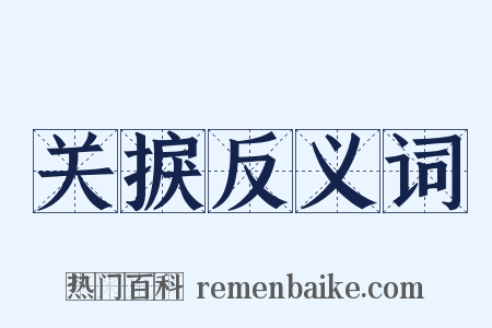 关捩反义词是什么意思的图片